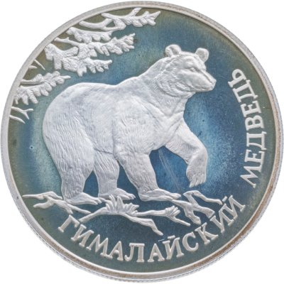 Купить 1 рубль 1994 ЛМД гималайский медведь