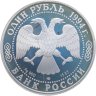 Купить 1 рубль 1994 ЛМД гималайский медведь