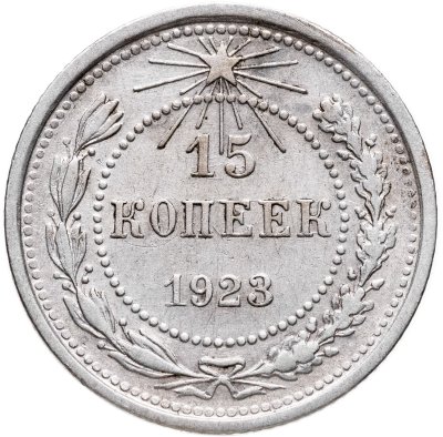 купить 15 копеек 1923