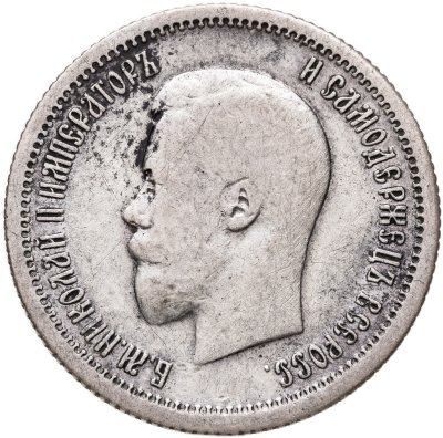 купить 25 копеек 1896