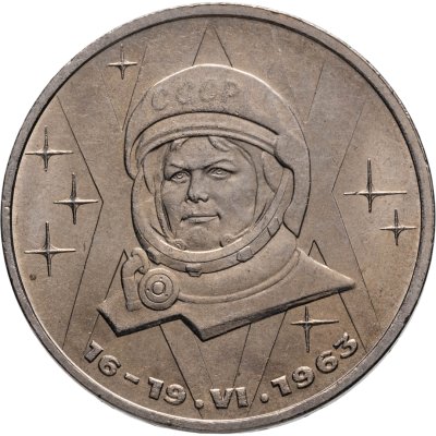 купить 1 рубль 1983 "20 лет полета Терешковой в космос"