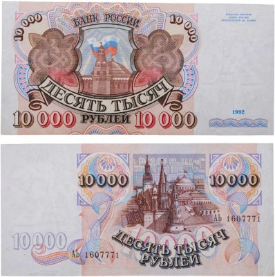 купить 10000 рублей 1992 года