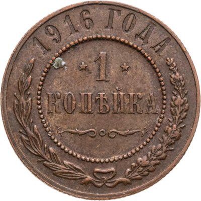 купить 1 копейка 1916