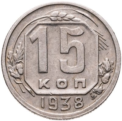 купить 15 копеек 1938