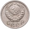 Купить 15 копеек 1938