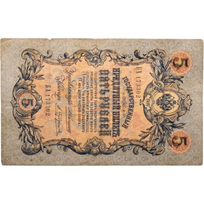 купить 5 рублей 1909 управляющий Коншин, кассир Трофимов