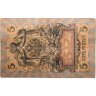 Купить 5 рублей 1909 управляющий Коншин, кассир Трофимов