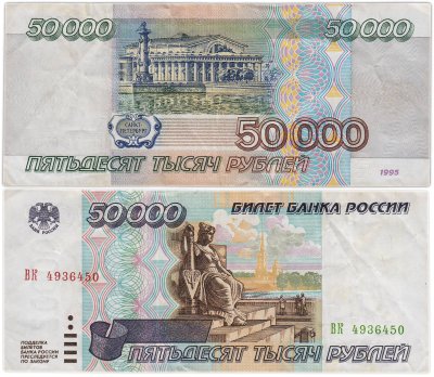 купить 50000 рублей 1995