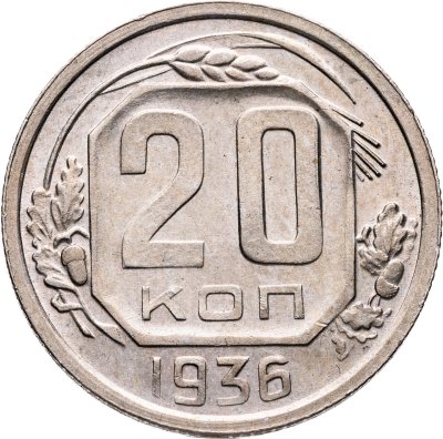 купить 20 копеек 1936