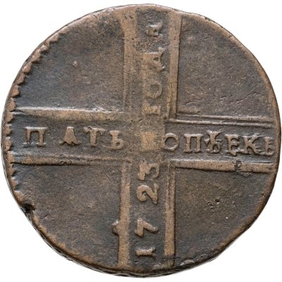 купить 5 копеек 1723 дата читается снизу вверх
