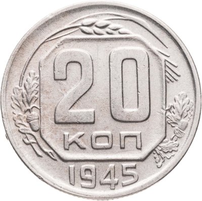 купить 20 копеек 1945
