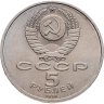 Купить 5 рублей 1991 "Архангельский собор в Москве"