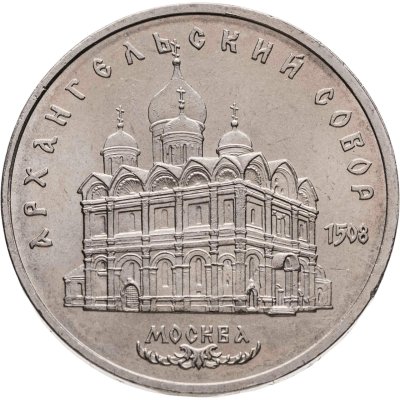 купить 5 рублей 1991 "Архангельский собор в Москве"