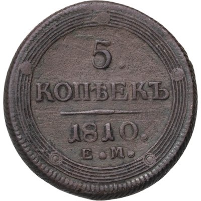 купить 5 копеек 1810 ЕМ