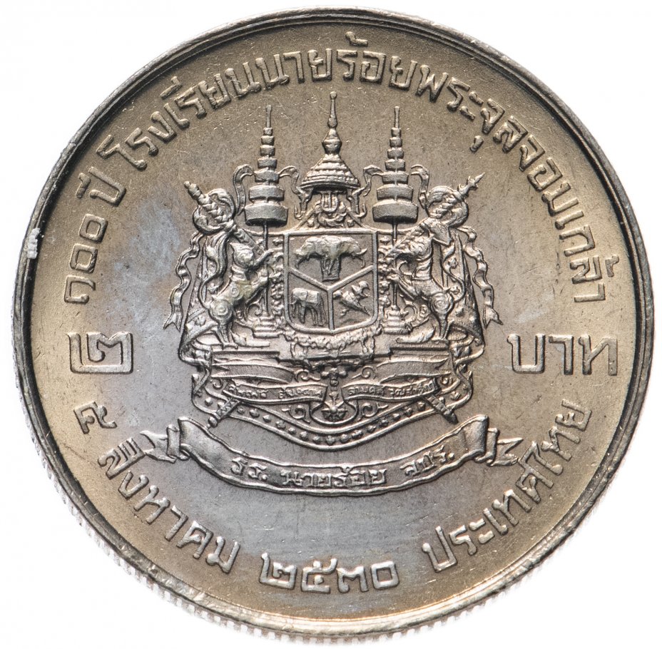 купить Таиланд 2 бата (baht) 1987   "100 лет Военной академии Чулалонгкорна Найрои"
