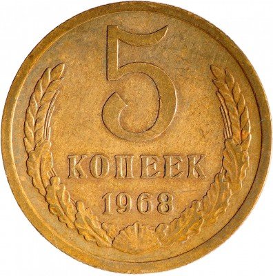 Купить 5 копеек 1968