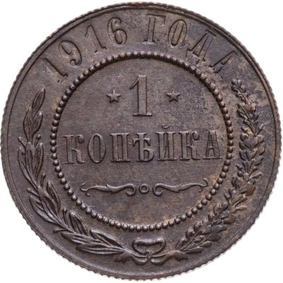 купить 1 копейка 1916
