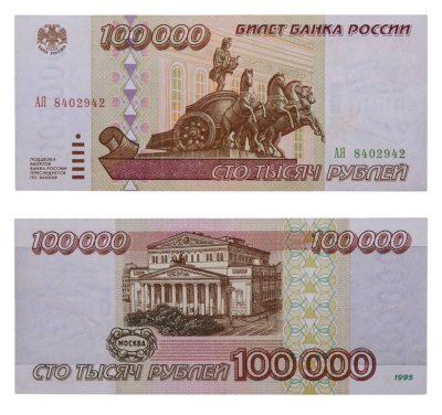 купить 100000 рублей 1995