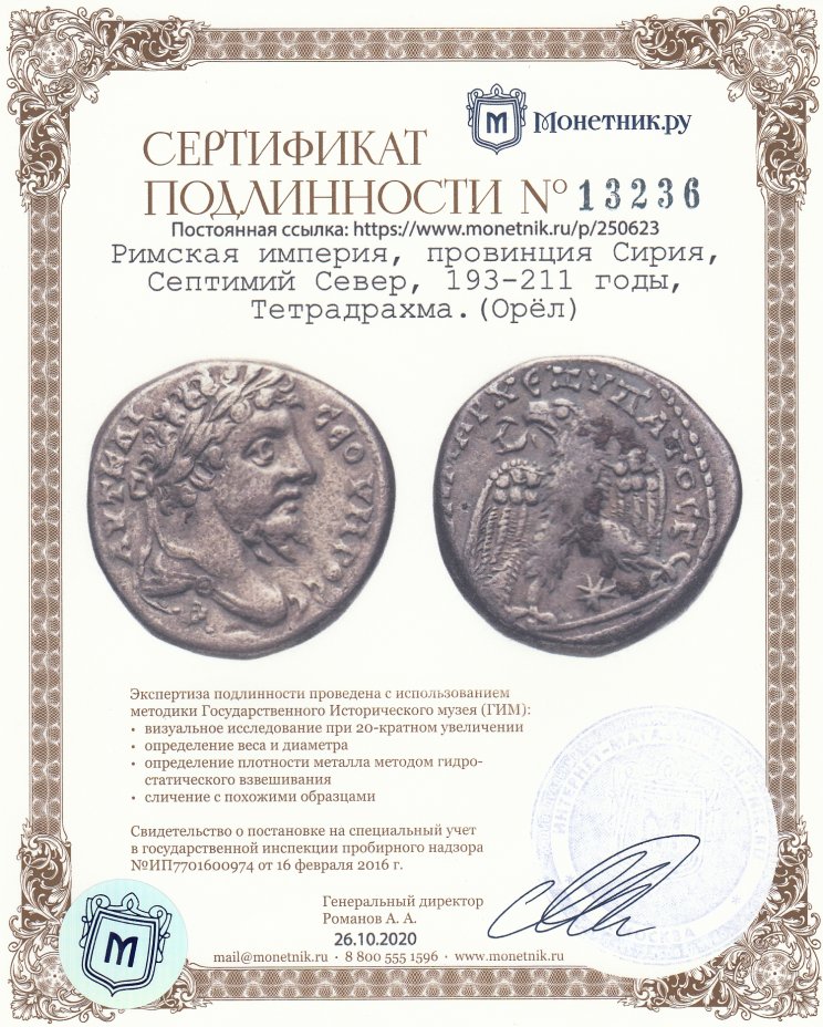 Сертификат подлинности Римская империя, провинция Сирия, Септимий Север, 193-211 годы, Тетрадрахма.(Орёл)