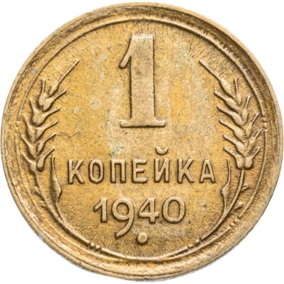 купить 1 копейка 1940