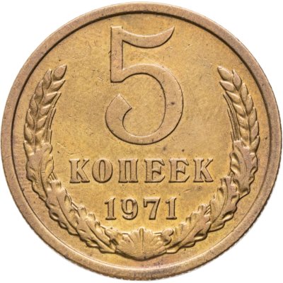 купить 5 копеек 1971