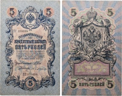 купить 5 рублей 1909 управляющий Шипов, кассир Бубякин (длинный номер)