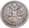 Купить 50 копеек 1895 АГ