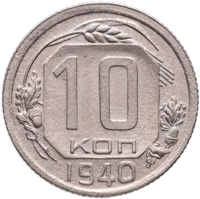 купить 10 копеек 1940