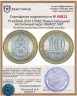 Купить 10 рублей 2010 СПМД "Ямало-Ненецкий автономный округ (ЯНАО)" ЧЯП
