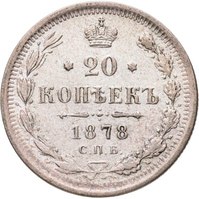 купить 20 копеек 1878 СПБ-НФ