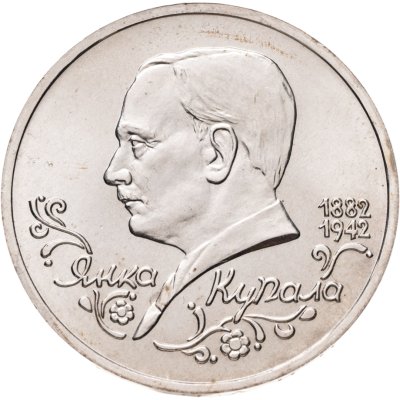 купить 1 рубль 1992 ЛМД "110 лет со дня рождения Янки Купалы"
