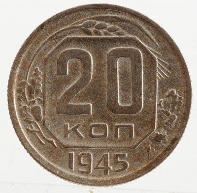 Купить 20 копеек 1945