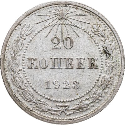 купить 20 копеек 1923