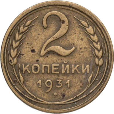 купить 2 копейки 1931