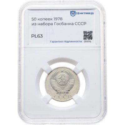 купить 50 копеек 1978, в слабе Монетник.ру PL63 (из годового набора СССР)