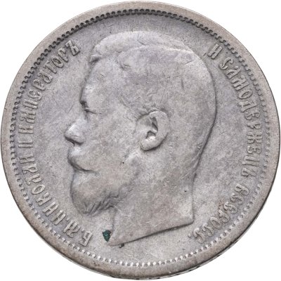 купить 50 копеек 1901 ФЗ