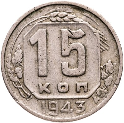 купить 15 копеек 1943