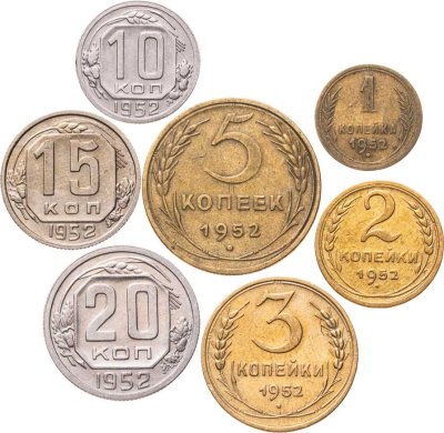 купить Полный годовой набор монет 1952 года 1, 2, 3, 5, 10, 15, 20 копеек (7 монет)