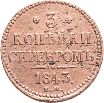 купить 3 копейки 1843 ЕМ