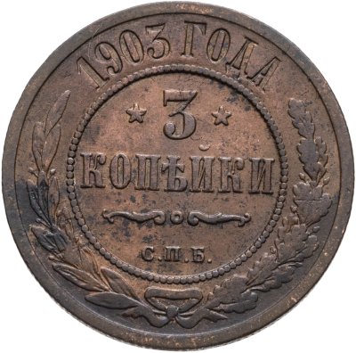 купить 3 копейки 1903 СПБ