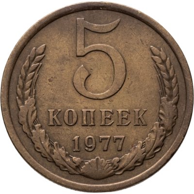 купить 5 копеек 1977