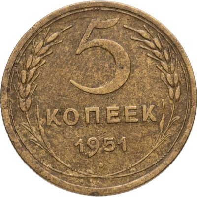 купить 5 копеек 1951