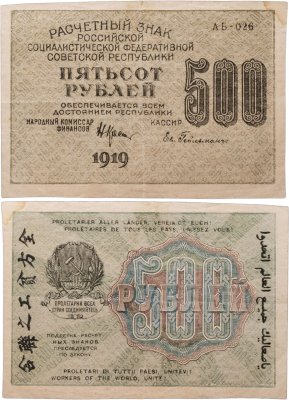 купить 500 рублей 1919 наркомфин Крестинский, кассир Гейльман