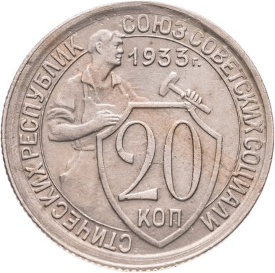 купить 20 копеек 1933