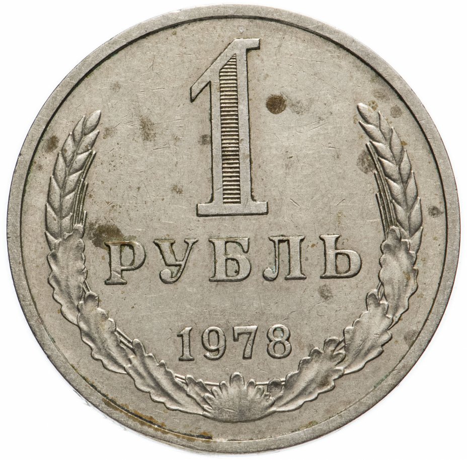 купить 1 рубль 1978