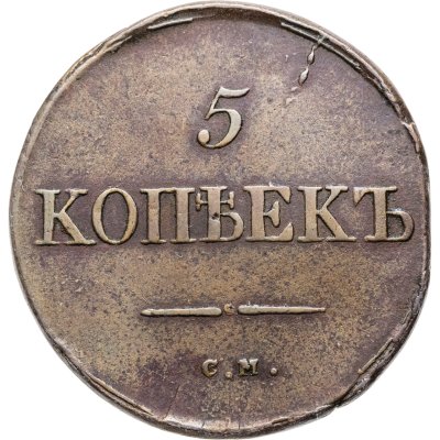 купить 5 копеек 1834 СМ