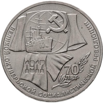 купить 1 рубль 1987 "70 лет Великой Октябрьской революции"