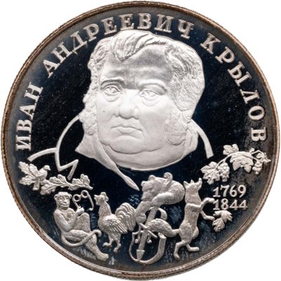 купить 2 рубля 1994 ЛМД "225-летие со дня рождения И.А. Крылова"