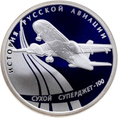 купить 1 рубль 2010 СПМД Сухой Суперджет-100