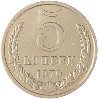 купить 5 копеек 1979